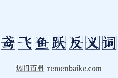 鸢飞鱼跃反义词是什么意思的图片